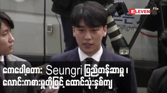 Embedded thumbnail for ကေပေါ့စတား Seungri ပြည့်တန်ဆာမှု ၊လောင်းကစားမှုတို့ဖြင့် ထောင်သုံးနှစ်ကျ