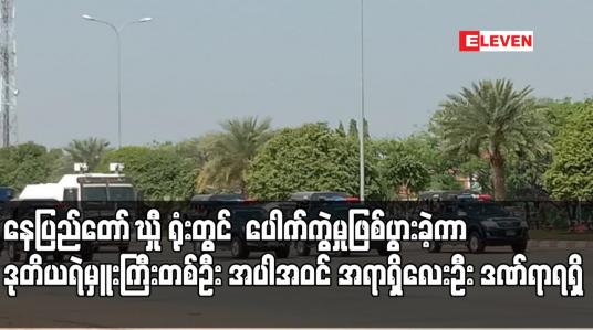 Embedded thumbnail for နေပြည်တော် CID ရုံးတွင်  ပေါက်ကွဲမှုဖြစ်ပွားခဲ့ကာ ဒုတိယရဲမှူးကြီးတစ်ဦး အပါအဝင် အရာရှိလေးဦး ဒဏ်ရာရရှိ 