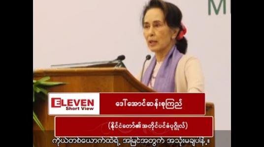 Embedded thumbnail for ဒေါ်အောင်ဆန်းစုကြည်(နိုင်ငံတော်၏အတိုင်ပင်ခံပုဂ္ဂိုလ်)