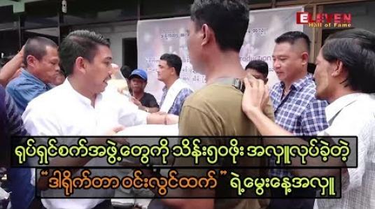 Embedded thumbnail for မွေးနေ့အလှူအဖြစ် ရုပ်ရှင်စက်အဖွဲ့ဝင်များကို သိန်း ၅၀ ဖိုး လှူဒါန်း