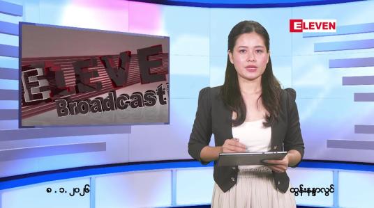 Embedded thumbnail for  ဇန်နဝါရီ ၈ ရက် ညနေခင်း သတင်း အစီအစဉ် 