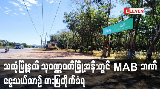 Embedded thumbnail for သထုံမြို့နယ် သုဝဏ္ဏဝတီမြို့အနီးတွင် MAB ဘဏ် ငွေသယ်ယာဉ် ဓားပြတိုက်ခံရပြီး ငွေကျပ်သိန်း (၈၄၀) ခန့် ပါ