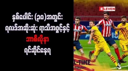 Embedded thumbnail for နှစ်ပေါင်း  (၃၀) အတွင်း ရလဒ်အဆိုးဆုံး ရာသီအဖွင့်နှင့် ဘာစီလိုနာ ရင်ဆိုင်နေရ