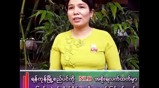 Embedded thumbnail for ဒေါ်ကြည်ပြာ(ရန်ကုန်တိုင်းလွှတ်တော်ကိုယ်စားလှယ်)