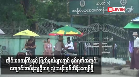 Embedded thumbnail for တိုင်းဒေသကြီးနှင့် ပြည်နယ်များတွင် နှစ်ရက်အတွင်း ကျောင်းအပ်နှံသူဦးရေ သုံးသန်းနှစ်သိန်းကျော်ရှိ