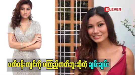 Embedded thumbnail for ပတ်ဝန်းကျင် ကို မကြည့်တတ်ဘူး.သူများခံစားချက်ကို မကြည့်တတ်ဘူးဆိုတဲ့ ချမ်းချမ်း