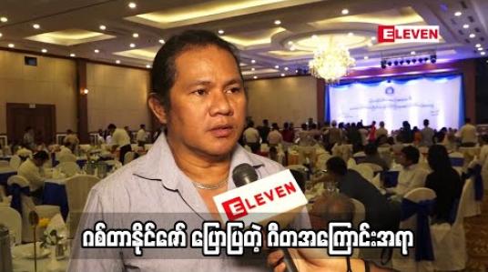 Embedded thumbnail for Guitar နိုင်ဇော် နဲ့ တွေ့ခိုက်ဆုံခိုက်(ရုပ်သံအစီအစဉ်)