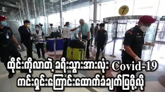 Embedded thumbnail for ထိုင်းကိုရောက်လာတဲ့ ခရီးသွားဧည့်သည်အားလုံး Covid-19 ကင်းရှင်းကြောင်းထောက်ခံချက်ပြဖို့လို