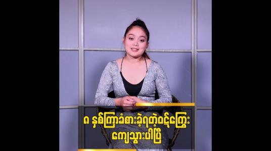 Embedded thumbnail for ၈ နှစ်ကြာခံစားခဲ့ရတဲ့ဝဋ်ကြွေးကျေသွားပါပြီ