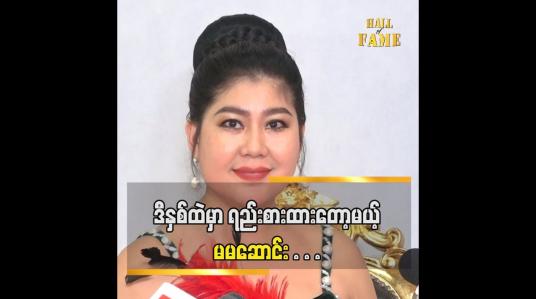 Embedded thumbnail for တစ်ယောက်ယောက်ကို အဖြေပေးလိုက်မယ် မမဆောင်း