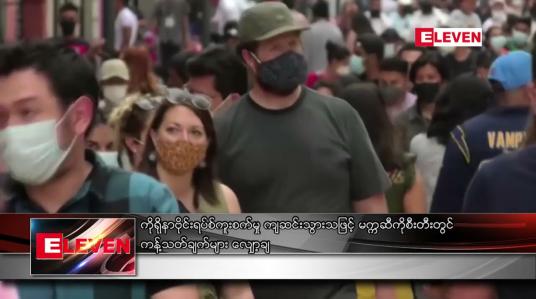 Embedded thumbnail for မက္ကဆီကိုစီးတီးတွင် ကန့်သတ်ချက်များ လျှော့ချ