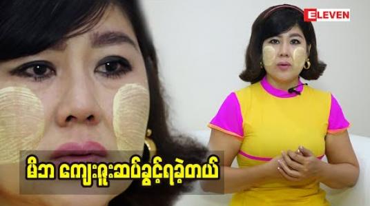 Embedded thumbnail for အမေ ကို ဘုရားလို သဘောထားပြီး ရိုသေတယ်. အမေ ရုတ်တရက် ကွယ်လွန် သွားတော့ တော်တော်ခံစားရတယ်. အခုထိ လည်း အမေ အကြောင်းပြောရင် ခံစားနေရတုန်းပဲ. မိဘတွေသက်ရှိထင်ရှား ရှိနေတဲ့ အချိန် မှာကျေးဇူးဆပ်ခွင့်ရတယ် ဆိုတဲ့ ဆောင်းအိန္ဒြေထွန်း