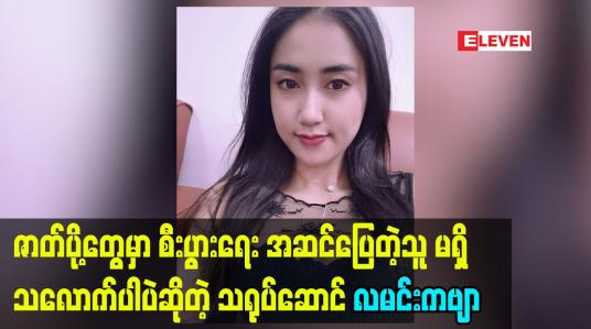 Embedded thumbnail for ဇာတ်ပို့တွေမှာ စီးပွားရေး အဆင်ပြေတဲ့သူ မရှိသလောက်ပါပဲဆိုတဲ့ သရုပ်ဆောင် လမင်းကဗျာ