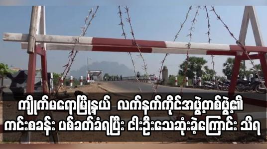 Embedded thumbnail for ကျိုက်မရောမြို့နယ် ချောင်းနှစ်ခွတံတားအနီးရှိ လက်နက်ကိုင်အဖွဲ့တစ်ဖွဲ့၏ ကင်းစခန်း ပစ်ခတ်ခံရ