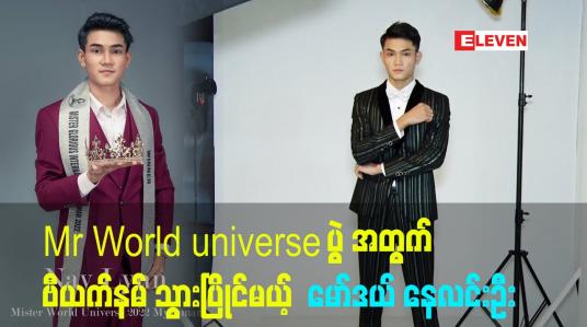 Embedded thumbnail for Mr World universe ပွဲ အတွက် ဗီယက်နမ် သွားပြိုင်မယ့်  မော်ဒယ် နေလင်းဦး