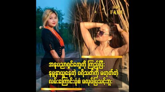 Embedded thumbnail for မော်ဒယ်လုပ်မယ့် သူတွေကိုပြောချင်တာက ကိုယ်သွားမယ့်လမ်းကြောင်းကိုသေချာလေ့လာဖိုလိုပါတယ်ဆိုတဲ့မာရီကိုးလ်