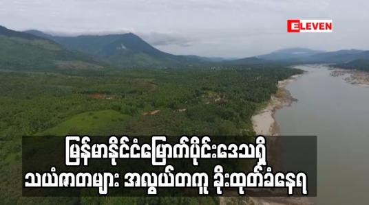 Embedded thumbnail for မြန်မာနိုင်ငံမြောက်ပိုင်းဒေသရှိ သယံဇာတများ အလွယ်တကူ ခိုးထုတ်ခံနေရ