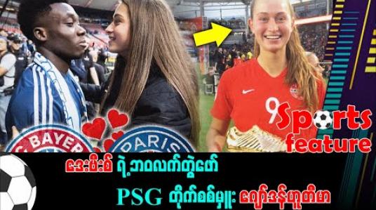 Embedded thumbnail for ဒေးဗီးစ်ရဲ့ ဘဝလက်တွဲဖော် PSG တိုက်စစ်မှူး ဂျော်ဒန်ဟူတီမာ