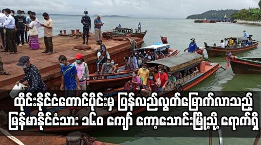 Embedded thumbnail for ထိုင်းနိုင်ငံတောင်ပိုင်းတွင် အချုပ်ထောင်များမှ ပြန်လည်လွတ်မြောက်လာသည့်မြန်မာနိုင်ငံသား ၁၆၀ ကျော်