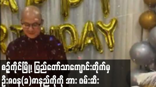 Embedded thumbnail for ပြည်တော်သာကျောင်းတိုက်မှ ဦးဇဝန(ခ)ဇာနည်ကိုကို အား ဖမ်းဆီး