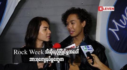 Embedded thumbnail for  လူတိုင်းက ကျွန်တော့ကို Rock နဲ့တွဲမြင်တာဆိုတော့ Rock week အတွက် ဝန်ပိသလိုခံစားခဲ့ရတယ် ဆိုတဲ့ Moo Lar