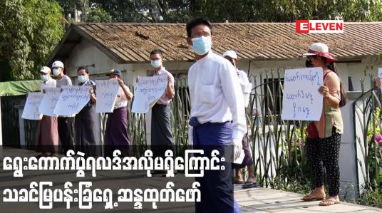Embedded thumbnail for တပ်မတော်အား ဝန်းရံထောက်ခံရေးနှင့် တရားမျှတမှုမရှိသောရွေးကောက်ပွဲရလဒ်အလိုမရှိကြောင်း သခင်မြပန်းခြံရှေ့တွင် ဆန္ဒထုတ်ဖော်