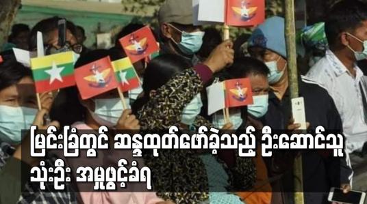 Embedded thumbnail for မြင်းခြံတွင် တပ်မတော်ကို ထောက်ခံကြောင်းနှင့် ရွေးကောက်ပွဲတရားမျှတမှု လိုလားကြောင်း ဆန္ဒထုတ်ဖော်ခဲ့သည့် ဦးဆောင်သူ သုံးဦးကို ငြိမ်းစုစီဥပဒေ၊ သဘာဝဘေးအန္တရာယ်စီမံခန့်ခွဲမှုဥပဒေများဖြင့် အမှုဖွင့် 