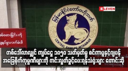 Embedded thumbnail for တစ်ဒေါ်လာလျှင် ၁၈၅၀ သတ်မှတ်မှုစင်ကာပူနှင့်ဂျပန်အခြေစိုက်ကုမ္ပဏီများကို ကင်းလွတ်ခွင့်ပေးရန်တောင်းဆို