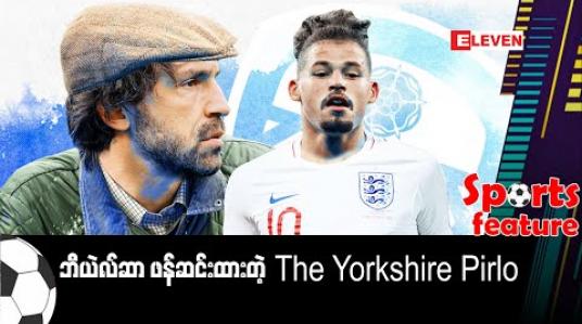 Embedded thumbnail for ဘီယဲလ်ဆာ ဖန်ဆင်းထားတဲ့ The Yorkshire Pirlo