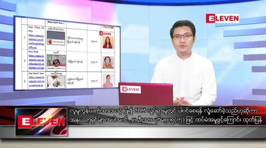 Embedded thumbnail for ဧပြီ  ၅ ရက် နံနက်ခင်း သတင်းအစီအစဉ်
