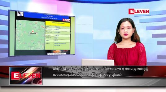 Embedded thumbnail for ဖေဖော်ဝါရီ ၁၆ ရက် ညနေခင်းသတင်းအစီအစဉ်