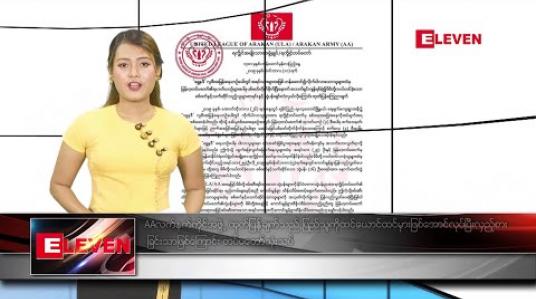 Embedded thumbnail for နိုဝင်ဘာ ၁၃ ရက် နေ့လယ်ခင်း သတင်းအစီအစဉ် 