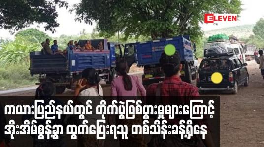 Embedded thumbnail for ကယားပြည်နယ်တွင် တိုက်ပွဲဖြစ်ပွားမှုများကြောင့် အိုးအိမ်စွန့်ခွာ ထွက်ပြေးရသူ တစ်သိန်းခန့်ရှိနေ