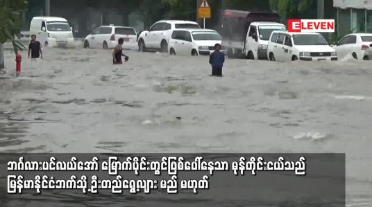 Embedded thumbnail for ဘင်္ဂလားပင်လယ်အော်မြောက်ပိုင်းတွင်ဖြစ်ပေါ်နေသာမုန်တိုင်းငယ်သည်မြန်မာနိုင်ငံဘက်သို့ ရွေ့လျားမည်မဟုတ်