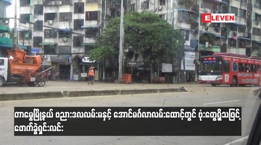 Embedded thumbnail for တာမွေမြို့နယ် ဗညားဒလလမ်းမနှင့် အောင်မင်္ဂလာလမ်းထောင့်တွင် ဗုံးတွေ့ရှိသဖြင့်  ဖောက်ခွဲရှင်းလင်း (ရုပ်သံ)