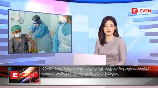 Embedded thumbnail for အောက်တိုဘာလ ၉ ရက်နေ့ ညနေခင်းသတင်းအစီအစဉ်