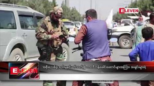Embedded thumbnail for အစိုးရသစ် ဖွဲ့စည်းမှုနှင့် ပတ်သက်၍ တာလီဘန် ခေါင်းဆောင်များအကြား အချင်းများခဲ့