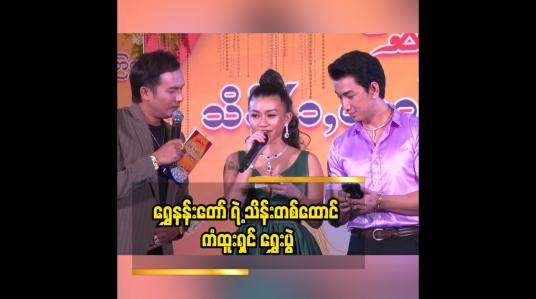 Embedded thumbnail for ရွှေနန်းတော် ရဲ့ ၂၀၂၀ ဇန်နဝါရီလ မှ ၂၀၂၃ ဇန်နဝါရီလ အတွင်း ဝယ်ယူအားပေးခဲ့ကြတဲ့သူများထဲ မှ