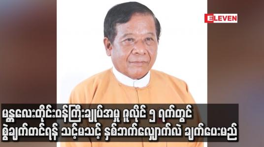 Embedded thumbnail for မန္တလေးတိုင်းဝန်ကြီးချုပ်အမှုတွင် တရားလိုပြ သက်သေများကို စစ်ဆေးပြီး ဖြစ်သဖြင့် ဇူလိုင် ၅ ရက်တွင် စွဲချက်တင်ရန် သင့် မသင့် နှစ်ဘက်လျှောက်လဲ ချက်ပေးမည်
