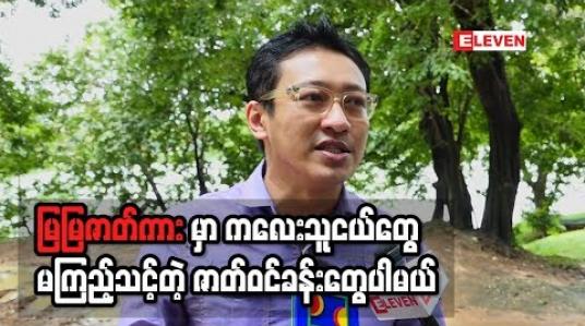 Embedded thumbnail for မြမြ ဇာတ်လမ်း ကို ရုပ်ရှင် ဆင်ဆာ အဖွဲ ့ က ခွင့်ပြုပါတယ် ဒါရိုက်တာ ညိုမင်းလွင်
