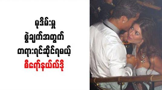 Embedded thumbnail for မုဒိမ်းမှုစွဲချက်အတွက် တရားရင်ဆိုင်ရမယ့် စီရော်နယ်လ်ဒို 