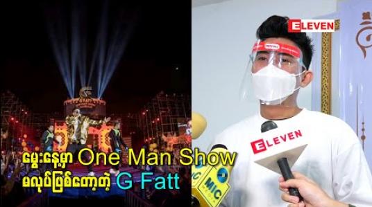 Embedded thumbnail for Covidကြောင့် မွေးနေ့မှာ One Man Show မလုပ်ဖြစ်ပေမယ့် တခြားactivityတွေ လုပ်ဖို့စီစဉ် ထားတယ် လို့ ပြောလာတဲ့ အဆိုတော် G-fatt