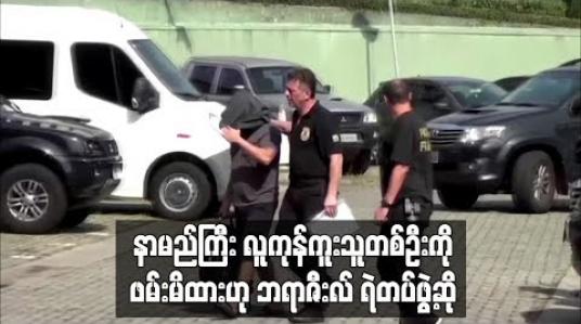 Embedded thumbnail for  နာမည်ကြီး လူကုန်ကူးသူတစ်ဦးကို ဖမ်းမိထားဟု ဘရာဇီးလ်ရဲတပ်ဖွဲ့ ဆို (ရုပ်သံ)