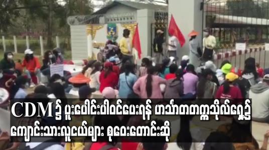 Embedded thumbnail for CDM ၌ ပူးပေါင်းပါဝင်ပေးရန် ဟင်္သာတတက္ကသိုလ်ရှေ့၌ ကျောင်းသားလူငယ်များ စုဝေးတောင်းဆို
