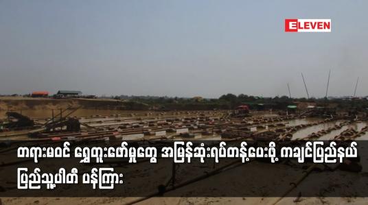 Embedded thumbnail for တရားမဝင် ရွှေတူးဖော်မှုတွေ အမြန်ဆုံးရပ်တန့်ပေးဖို့ ကချင်ပြည်နယ် ပြည်သူ့ပါတီ ပန်ကြား