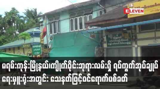 Embedded thumbnail for ကျိုက်ဝိုင်းဘုရားလမ်းရှိ အမှတ် ၃ ရပ်ကွက်အုပ်ချုပ်ရေးမှူးရုံးအတွင်း သေနတ်ဖြင့်ဝင်ရောက်ပစ်ခတ်