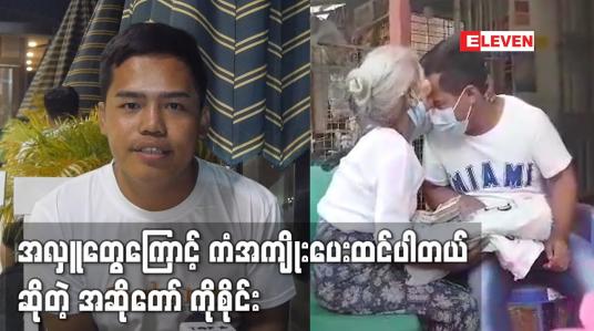 Embedded thumbnail for အလှူတွေကြောင့် ကံအကျိုးပေးထင်ပါတယ်ဆိုတဲ့ အဆိုတော် ကိုစိုင်း