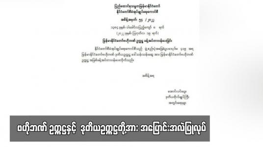 Embedded thumbnail for ဒုတိယဥက္ကဋ္ဌ ဒေါ်သန်းသန်းဆွေအား ဗဟိုဘဏ် ဥက္ကဋ္ဌအဖြစ် ခန့်အပ်