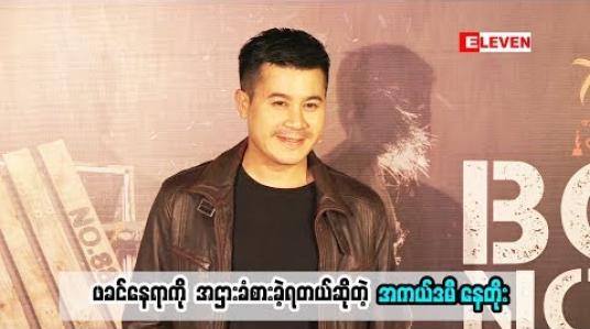 Embedded thumbnail for  ဖခင်မဟုတ်ပေမယ့် ဖခင်နေရာကိုအငှားခံစားပြီးမှ တင်ပြရတယ်လို့ ပြောလာတဲ့ အကယ်ဒမီ နေတိုး ရှုထောင့်မျိုးစုံကနေ ခံစားတင်ပြတဲ့အကြောင်းနဲ့ ပတ်သက်ပြီးဘာပြောထာလဲ (ရုပ်သံအစီအစဉ်)