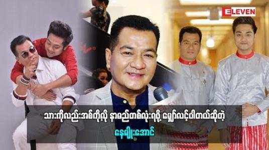 Embedded thumbnail for  နေမျိုးအောင်ဆိုတာ ပရိသတ်ကပေးခဲ့တဲ့နာမည်လေ သားကိုလည်း အစ်ကိ့ုလိုနာမည်တစ်လုံး ပရိသတ်ပေးဖို့အတွက် အများကြီးမျှော်လင့်ပါတယ်လို့ပြောလာတဲ့ သရုပ်ဆောင် နေမျိုးအောင် (ရုပ်သံအစီအစဉ်)